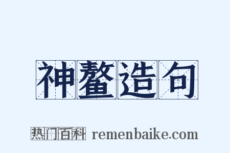 神鳌造句是什么意思的图片
